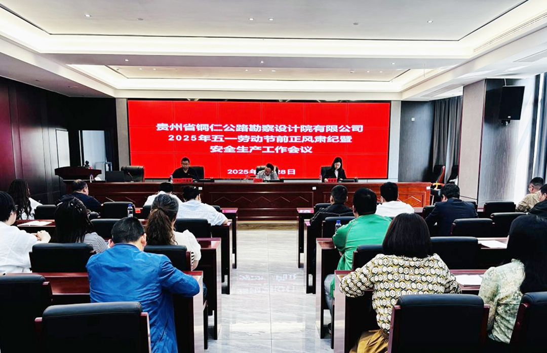 bv伟德国际1946召开2025年五一劳动节前正风肃纪、安全生产工作部署会