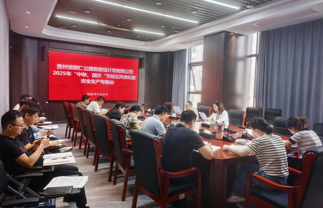 铜仁城交集团设计公司召开2025年国庆、中秋节前正风肃纪、安全生产工作部署会